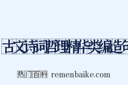 古文诗词哲理精华类编造句是什么意思的图片